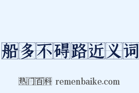 船多不碍路近义词是什么意思的图片